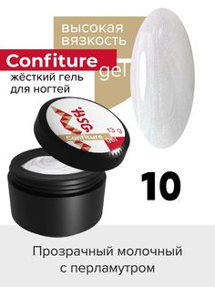 Жёсткий гель для наращивания BSG Confiture №10 высокая вязкость 13 г