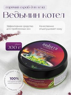 Горячий скраб ISALISMI COSMETIA Ведьмин котел 200 мл