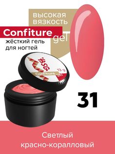 Жёсткий гель для наращивания BSG Confiture 31 высокая вязкость 13 г