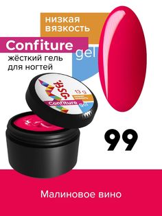 Жёсткий гель для наращивания BSG Confiture №99 низкая вязкость 13 г