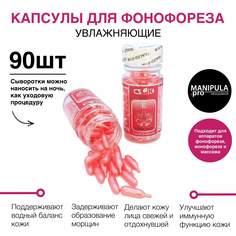 Капсулы-сыворотка для фонофореза E увлажняющие 90 шт Manipula
