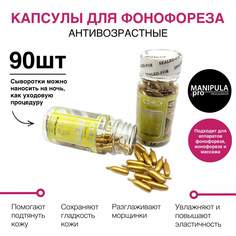 Капсулы-сыворотка для фонофореза E антивозрастные 90 шт Manipula