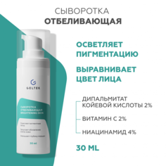 Сыворотка для лица Гельтек отбеливающая Brightening skin 30 мл