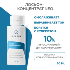 Лосьон-концентрат Гельтек Nео для чувствительной кожи 30 мл