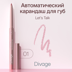 Автоматический карандаш для губ Divage Lets Talk long-lasting lip liner Ж Тон 01