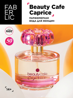 Парфюмерная вода Faberlic Beauty Cafe Caprice 50 мл