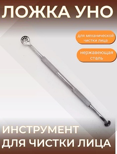 Ложка BEAUTY INSTRUMENT Уно для ухода за кожей лица