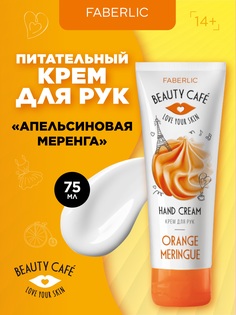 Крем для рук Faberlic Апельсиновая меренга Beauty Cafe 75 мл