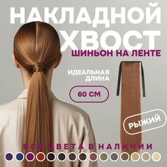 Хвост накладной для волос шиньон на лентах 60 см рыжий No Brand