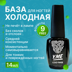 База для гель-лака Y.ME Холодная основа для тонких и поврежденных ногтей Cold Base 14 мл