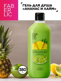 Гель для душа Faberlic Ананас и лайм Vitamania 380 мл