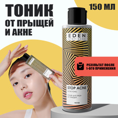 Тоник для лица Eden Stop Acne от прыщей акне и черных точек 150 мл