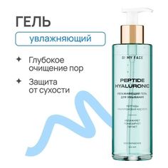 Гель для умывания O My Face увлажняющий 200 мл