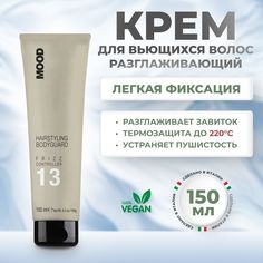 Крем Mood разглаживающий Bodyguard 13 для кудрявых волос 150 мл