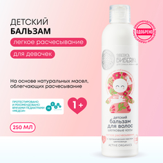 Детский бальзам для волос легкое расчесывание Siberica Бибеrika "Шелковые косы" 250мл
