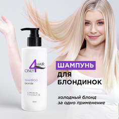 Шампунь ONLY4HAIR для блондинок 250мл