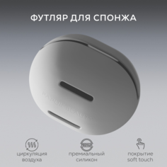Футляр для спонжа PAPUK BEAUTY чехол-органайзер для косметики силиконовый серый