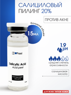 Пилинг ILovePeel Салициловый 15 мл