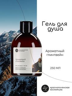 Гель для душа Ароматный Глинтвейн 250 мл Краснополянская косметика