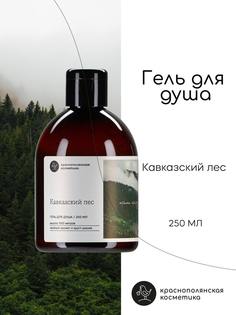 Гель для душа Краснополянская косметика Кавказский лес 250 мл