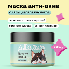 Маска Meikuneko Кремовая MKN0005 100 мл