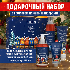 Подарочный набор EDEN Winter story 4 с ароматом клюквы и апельсина