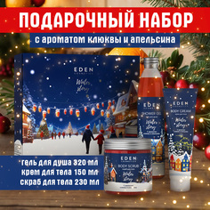 Набор Eden Winter story клюква и апельсин гель для душа крем для тела скраб для тела