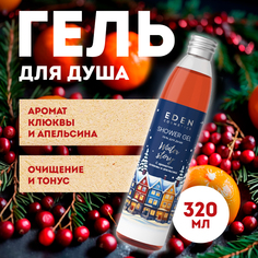 Гель для душа EDEN Winter story с экстрактом клюквы и маслом сладкого апельсина 320 мл