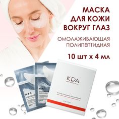Патчи для глаз KDA омолаживающие полипептидные 4 мл x 10 шт