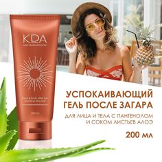 Гель после загара KDA для лица и тела успокаивающий, пантенол, сок листьев алоэ 200 мл