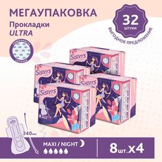 Прокладки женские гигиенические ночные Sisters Ultra Maxi Night сеточка, 8 x 4 шт, 32 шт