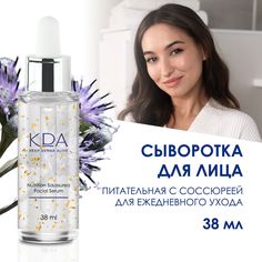 Сыворотка для лица KDA питательная с соссюреей для ежедневного ухода 38 мл