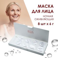 Маска для лица KDA ночная оживляющая 6 г, 8 шт