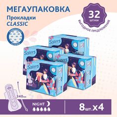 Прокладки женские гигиенические ночные Sisters Сlassic Night сеточка, 8 х 4шт, 32 шт.