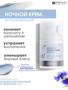 Крем для лица и шеи Premium Homework ночной, успокаивающий, с азуленом, 50 мл