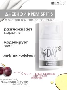 Крем-основа для лица Premium Homework Swallow Day SPF15 дневной, гнездо ласточки, 50 мл