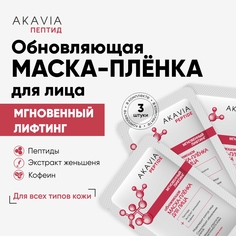 Маска-пленка АКАВИЯ для лица мгновенный лифтинг эффект с пептидами 3 шт Акавия®