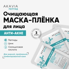 Маска-пленка АКАВИЯ для лица очищающая от акне и постакне 3 шт Акавия®