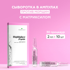 Сыворотка для лица BIOBALANCE от морщин с матриксилом 10 шт 2 мл