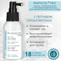 Спрей для роста волос Rinfoltil ПРО для чувствительной кожи головы