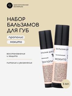 Набор натуральных бальзамов для губ Прополис Мохито 5 мл Краснополянская косметика