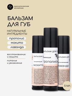 Набор натуральных бальзамов для губ лаванда, прополис, мохито 5 мл Краснополянская косметика