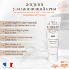 Крем флюид EFFIDERM для лица увлажняющий 50 мл