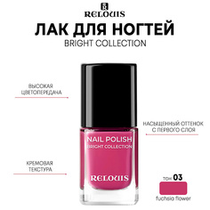 Лак для ногтей Relouis Bright Collection тон 03 fuchsia flower 11.5 г