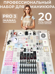 Набор для маникюра IMANAIL Профессиональный PRO 3 20 гель-лаков лампа аппарат