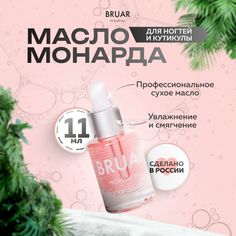 Масло Bruar Professional для ногтей и кутикулы сухое монарда 11мл