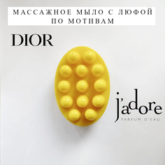 Массажное мыло с люфой Мыловарня Азимовых по мотивам Jadore, 110 г х 1 шт