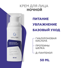 Крем ночной увлажняющий Гельтек, 50 мл