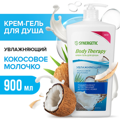 Гель для душа Synergetic Кокосовое молочко Body Therapy 900 мл
