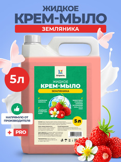 Гипоаллергенное косметическое жидкое мыло Апрель, Земляника, для рук и тела, 5 л